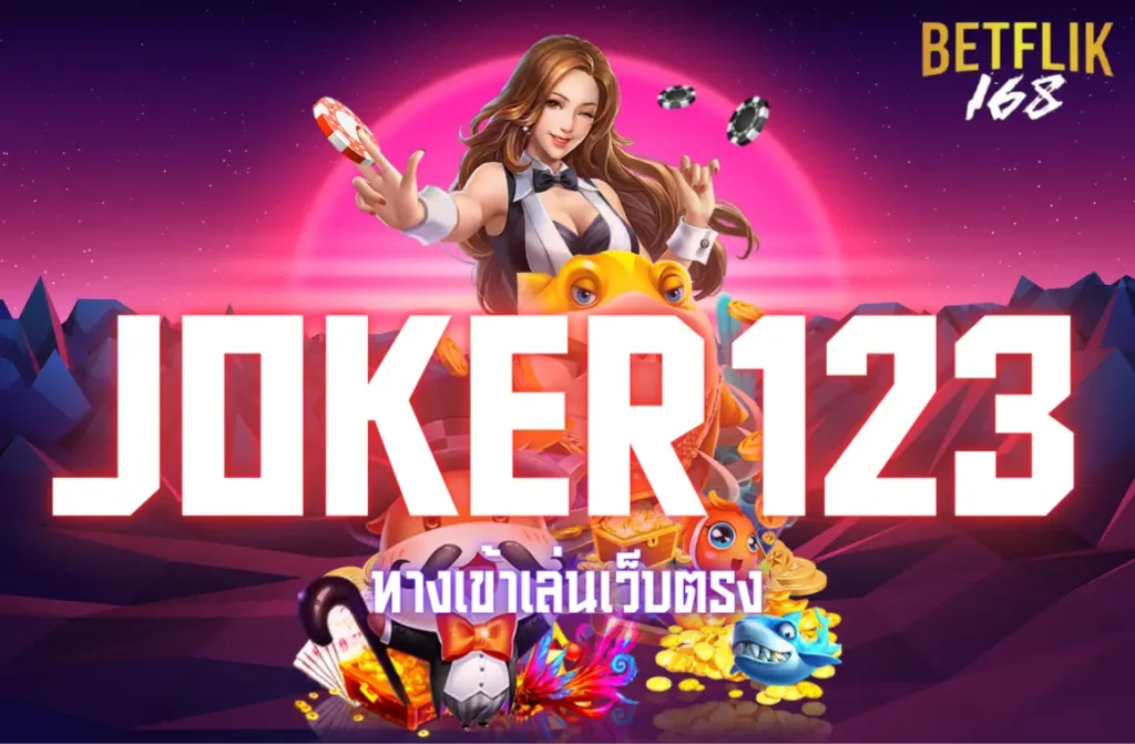 ทางเข้าjoker123